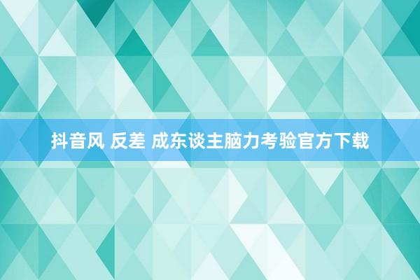 抖音风 反差 成东谈主脑力考验官方下载