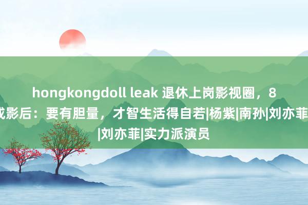 hongkongdoll leak 退休上岗影视圈，86岁吴彦姝成影后：要有胆量，才智生活得自若|杨紫|南孙|刘亦菲|实力派演员