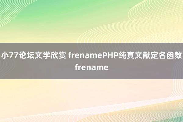 小77论坛文学欣赏 frenamePHP纯真文献定名函数frename