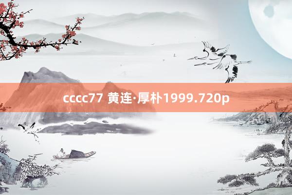 cccc77 黄连·厚朴1999.720p