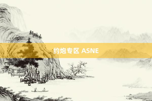 约炮专区 ASNE